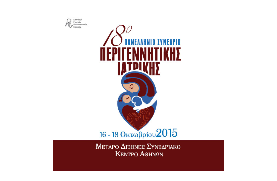 18ο Πανελλήνιο Συνέδριο Περιγεννητικής Ιατρικής, Αθήνα 16-18 Οκτωβρίου 2015