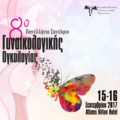 8ο Πανελλήνιο Συνέδριο Γυναικολογικής Ογκολογίας