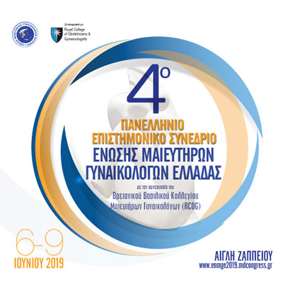 4ο Πανελλήνιο Συνέδριο Ένωσης Μαιευτήρων Γυναικολόγων Ελλάδος